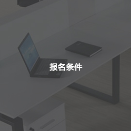 报名条件