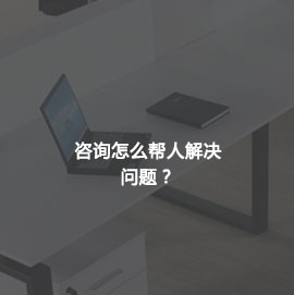 咨询怎么帮人解决问题?