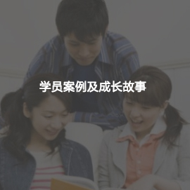 学员案例及成长故事