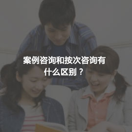 案例咨询和按次咨询有什么区别?