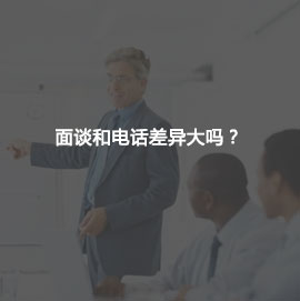 面谈和电话差异大吗?