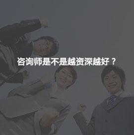 咨询师是不是越资深越好?