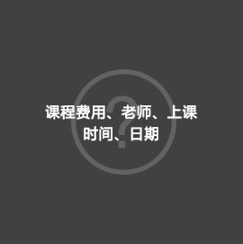 课程费用、老师、上课时间、日期