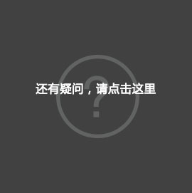 还有疑问,请点击这里