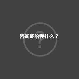 咨询能给我什么?