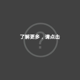 了解更多,请点击