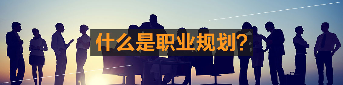 什么是职业规划?
