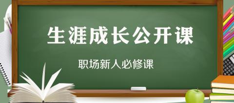 从心态到能力,职场新人如何摆脱“学生气”