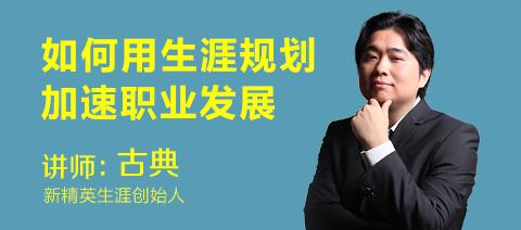 古典:如何用生涯规划加速职业发展