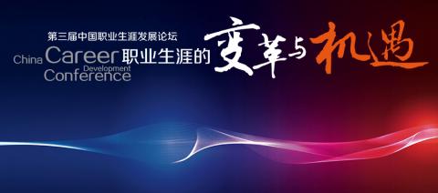 第三届《中国职业生涯发展大会》——职业生涯的变革与机遇,报名正式启动!
