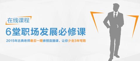 在线课程 | 6堂职场发展必修课 最后一期直播抢报中