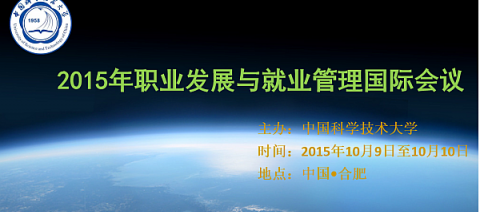 2015年职业发展与就业管理国际会议