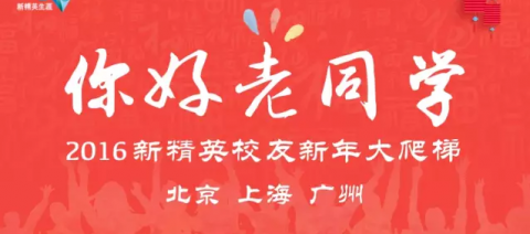 新精英 「北上广」三地生涯俱乐部——2016新年Party等你来!