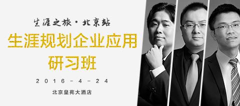 生涯规划企业应用研习班——生涯之旅·北京站