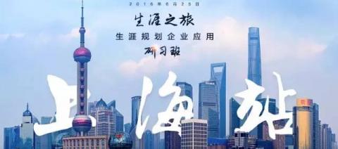 生涯规划企业应用研习班——生涯之旅·上海站