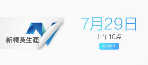 新精英生涯大事件-敬请期待