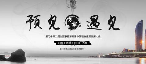 厦门市第二届生涯节暨第四届中国职业生涯发展大会