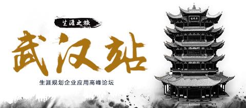 生涯规划企业应用高峰论坛(武汉站)——10月14日生涯之旅