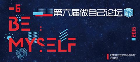 第六届做自己论坛购票指南